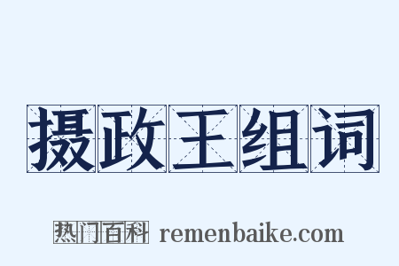 摄政王组词是什么意思的图片